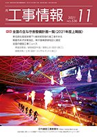 月刊　工事情報 536 (発売日2021年11月01日) 表紙