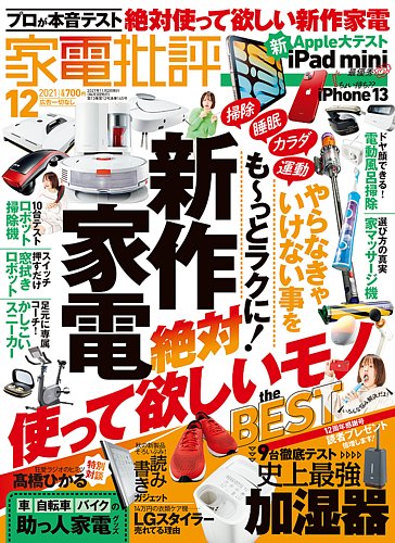 家電批評の最新号 2021年12月号 発売日2021年11月02日 雑誌 電子書籍 定期購読の予約はfujisan