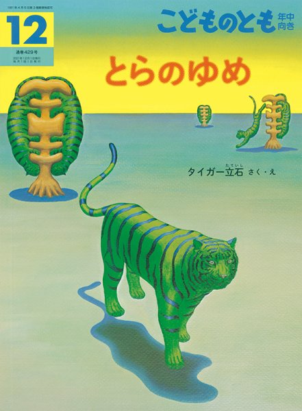 こどものとも年中向き 2021年12月号 (発売日2021年11月02日) 表紙