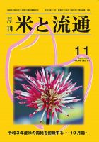 米と流通 2021年11月 (発売日2021年11月01日) 表紙