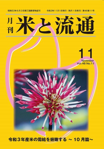 米と流通 2021年11月 (発売日2021年11月01日) 表紙