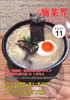 麺業界 2021年11月号 (発売日2021年11月01日) 表紙
