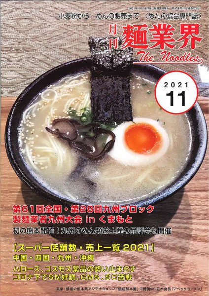 麺業界 2021年11月号 (発売日2021年11月01日) 表紙