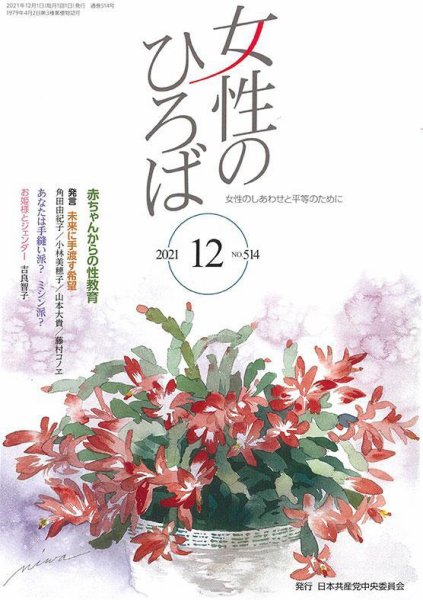 女性のひろば 2021年12月号 (発売日2021年11月03日) 表紙