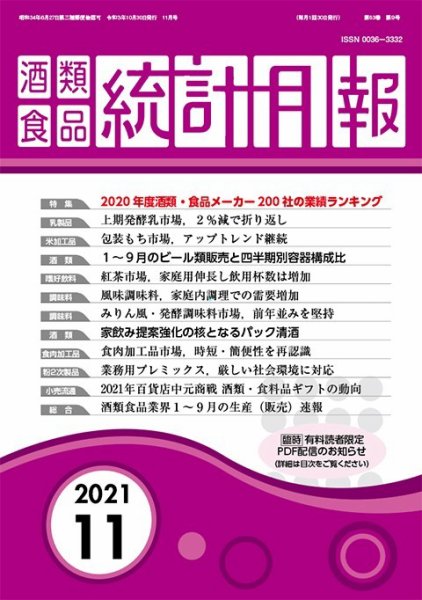 酒類食品統計月報 2021年11月 (発売日2021年10月31日) 表紙