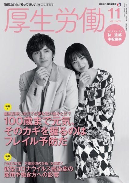 厚生労働 2021年11月号 (発売日2021年11月01日) 表紙