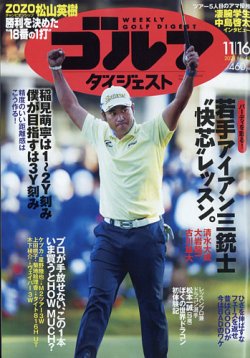 週刊ゴルフダイジェスト 2021年11月16日号 (発売日2021年11月02日) 表紙