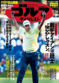 週刊ゴルフダイジェスト 2021年11月16日号 (発売日2021年11月02日) 表紙