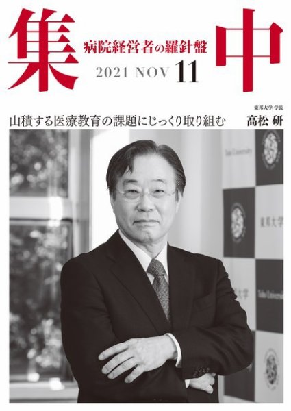 集中/MedicalConfidential  11月号 (発売日2021年10月31日) 表紙