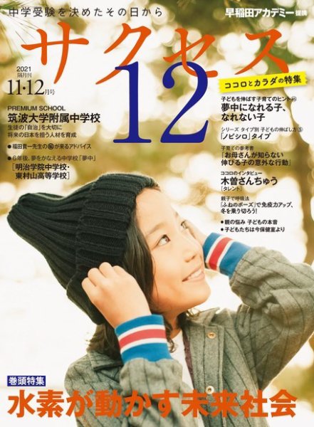 サクセス12 2021年11・12月号 (発売日2021年10月29日) 表紙