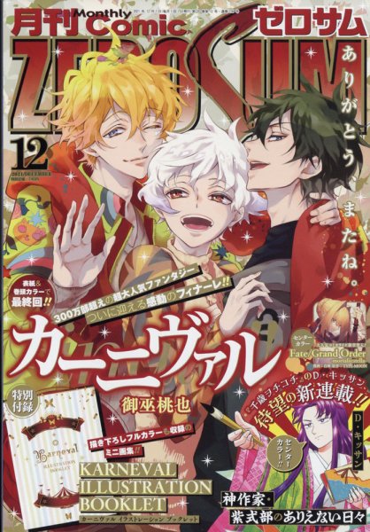 Comic ZERO-SUM (コミック ゼロサム) 2021年12月号 (発売日2021年10月28日) 表紙