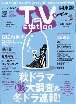 TV Station (テレビステーション) 関東版 2021年11/13号 (発売日2021年11月10日) 表紙