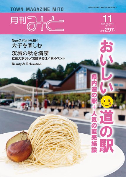 月刊みと 2021年11月号 (発売日2021年11月01日) 表紙