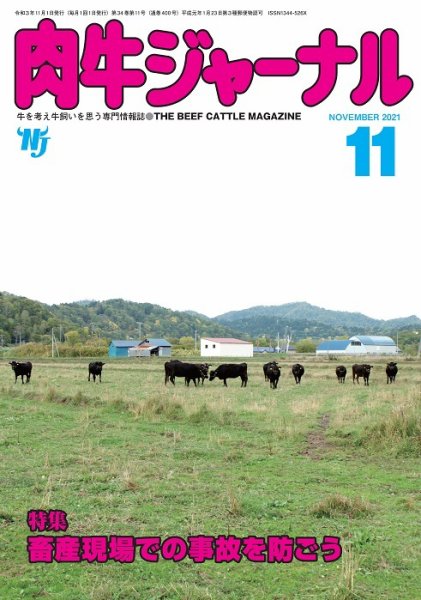 肉牛ジャーナル 2021年11月号 (発売日2021年11月01日) 表紙