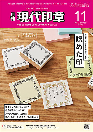 月刊 現代印章の最新号 21年11月号 発売日21年11月01日 雑誌 定期購読の予約はfujisan