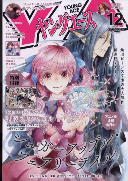 ヤングエース 2021年12月号 (発売日2021年11月04日) 表紙