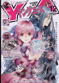 ヤングエース 2021年12月号 (発売日2021年11月04日) 表紙