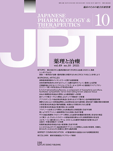 薬理と治療（JPT） 2021年10月号 (発売日2021年10月28日) | 雑誌