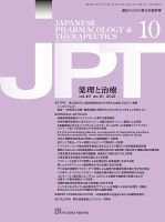 薬理と治療（JPT）  2021年10月号 表紙