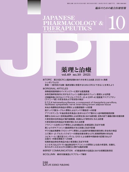 薬理と治療（JPT）  2021年10月号 (発売日2021年10月28日) 表紙