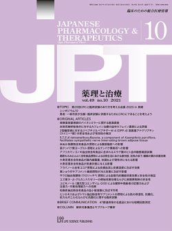 薬理と治療（JPT） 2021年10月号