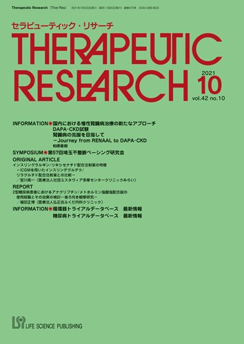 セラピューティック・リサーチ　 2021年10月号 (発売日2021年10月30日) 表紙