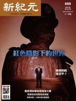 新紀元　中国語時事週刊  688 (発売日2021年11月01日) 表紙