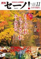 月刊セーノ！ 2021年11月号 (発売日2021年11月01日) 表紙