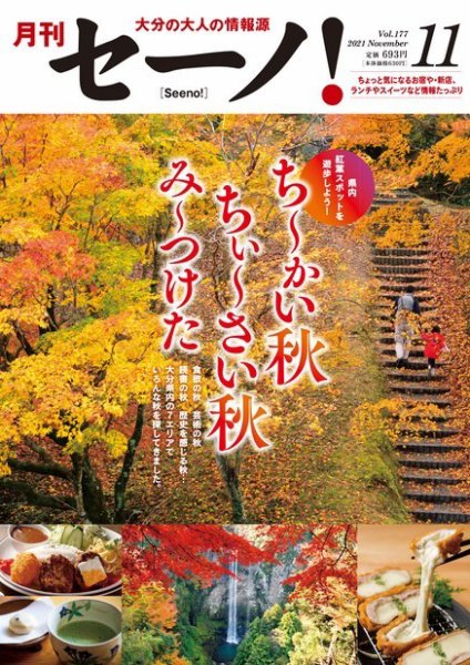 月刊セーノ！ 2021年11月号 (発売日2021年11月01日) 表紙