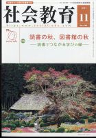 社会教育 2021年11月号 表紙