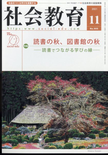 社会教育 2021年11月号 (発売日2021年10月28日) 表紙