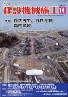 建設機械施工 2021年10月号 表紙