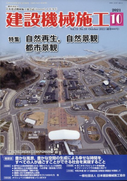 建設機械施工 2021年10月号 (発売日2021年10月25日) 表紙