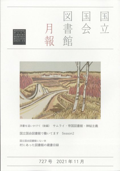 国立国会図書館月報 2021年11月号 (発売日2021年10月26日) 表紙