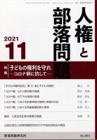 人権と部落問題 2021年11月号 (発売日2021年10月26日) 表紙