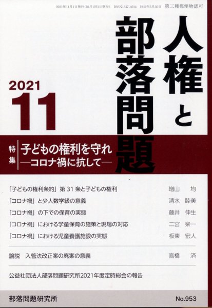 人権と部落問題 2021年11月号 (発売日2021年10月26日) 表紙