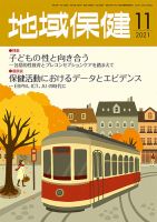 地域保健 2021年11月号 (発売日2021年11月01日) 表紙