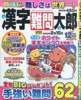 漢字難問太郎 2021年12月号 (発売日2021年11月02日) 表紙