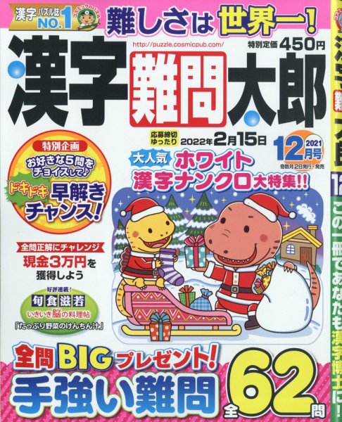 漢字難問太郎 2021年12月号 (発売日2021年11月02日) 表紙