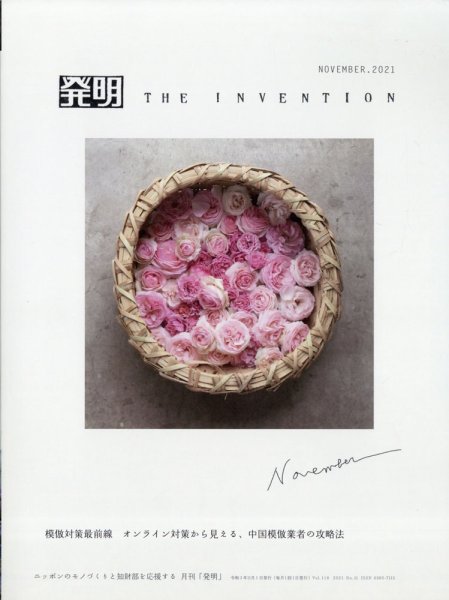 THE INVENTION (ザインベンション) 発明 2021年11月号 (発売日2021年10月29日) 表紙