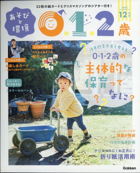 あそびと環境0・1・2歳 2021年12月号 (発売日2021年11月02日) 表紙