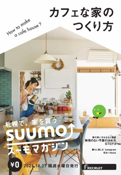 SUUMOマガジン札幌 21/10/27号 (発売日2021年10月29日) 表紙