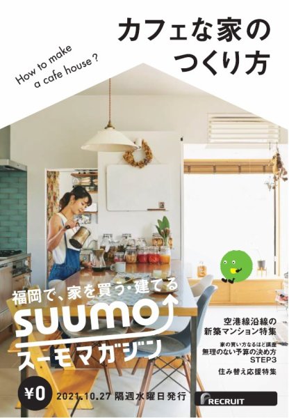 SUUMOマガジン福岡 21/10/27号 (発売日2021年10月29日) 表紙