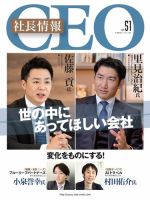 CEO社長情報 Vol.51 (発売日2022年02月28日) 表紙