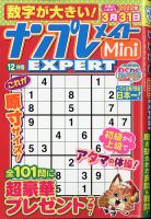 ナンプレメイトMini EXPERT（エキスパート） 2021年12月号 表紙