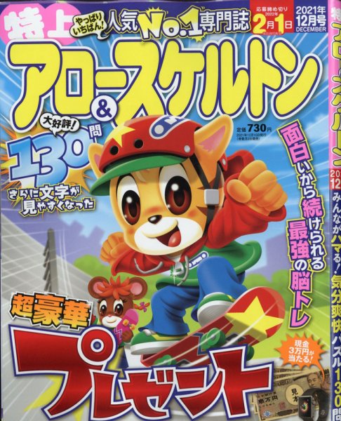特上アロー＆スケルトン 2021年12月号 (発売日2021年11月02日) 表紙
