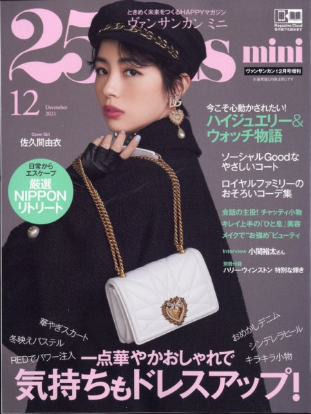 25ans mini (ヴァンサンカン ミニ) 2021年12月号 (発売日2021年10月28日) 表紙