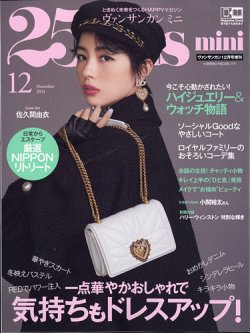 25ans mini (ヴァンサンカン ミニ) 2021年12月号 (発売日2021年10月28日) 表紙
