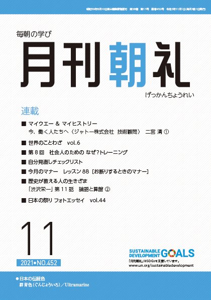 月刊朝礼 2021年11月号 (発売日2021年11月01日) 表紙