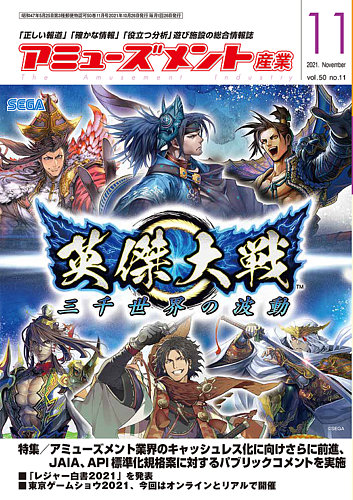 アミューズメント産業の最新号 2021年11月号 発売日2021年10月31日 雑誌 定期購読の予約はfujisan